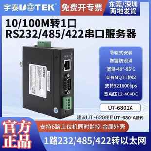 工业级10 6801A 100M转1口RS 232 422串口服务器 宇泰正品 485