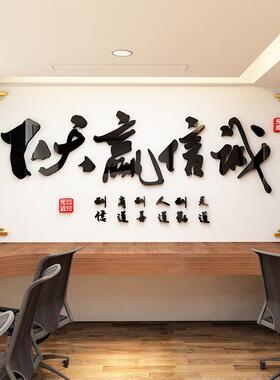 诚信赢天下3d立体墙贴 办公室装饰企业文化励志墙贴 亚克力墙贴