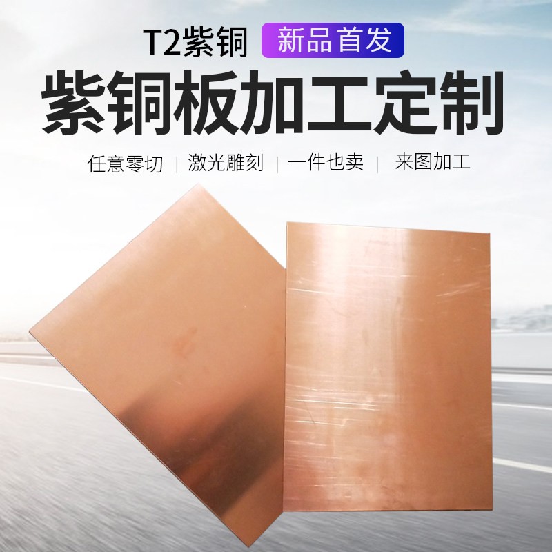 H62黄铜棒T2紫铜棒紫铜板下零