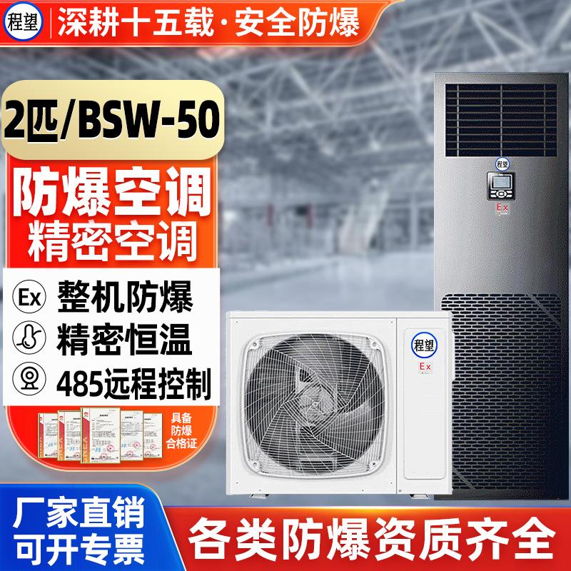 程望防爆精密空调2P机房恒温控温智能远程防爆精密空调实验机房