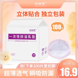 舒丽葆防溢乳垫哺乳期超薄透气孕妇产后一次性隔奶垫乳贴防漏贝壳