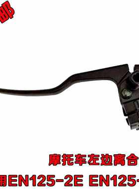摩托车配件 离合手把EN125-2E EN125-2F离合手把总成 左手把支座