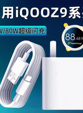 适用于iQOOZ9 Turbo充电器头80W瓦超级闪充iqooz9x充电插头iQOOZ9手机充电器6A快充数据线爱酷iQOO80W冲电头