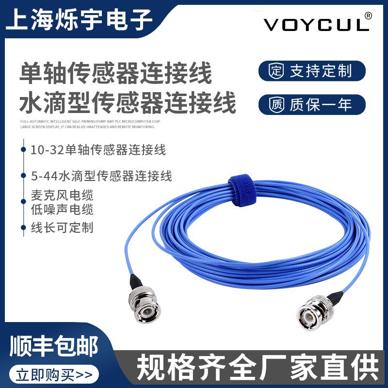 单轴传感器连接线10-32UNF/BNC低噪音加速度水滴型传感器连接线