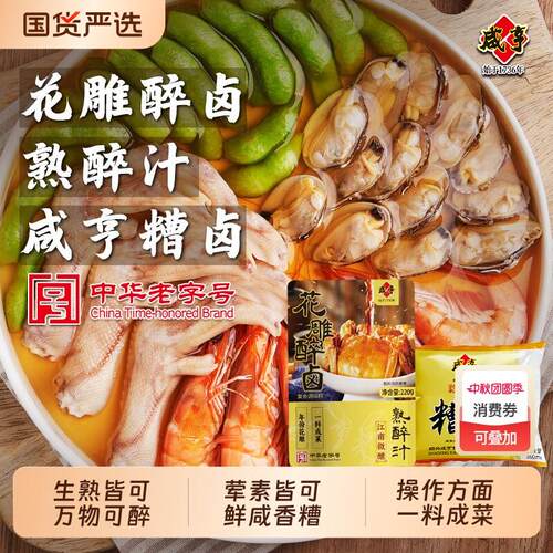陈香花生咸亨花雕熟醉汁醉卤糟卤陈糟香糟卤汁生熟腌虾螃蟹海鲜捞