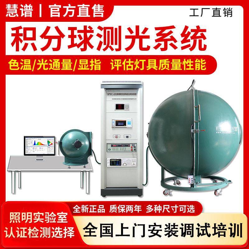慧谱厂家直销1.5米积分球led光谱分析检测仪光源灯具测试仪精度