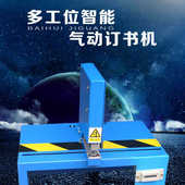 两工位装 气动装 多工位订书机 自动订书机 高温订书机 订机