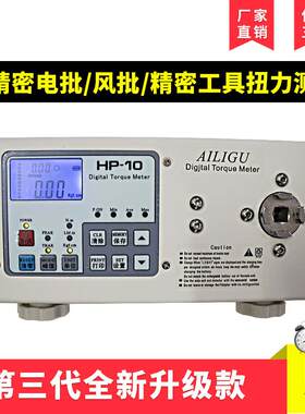 厂家直销HP-10高精度电批风批数显扭力测试仪测试仪扭力计