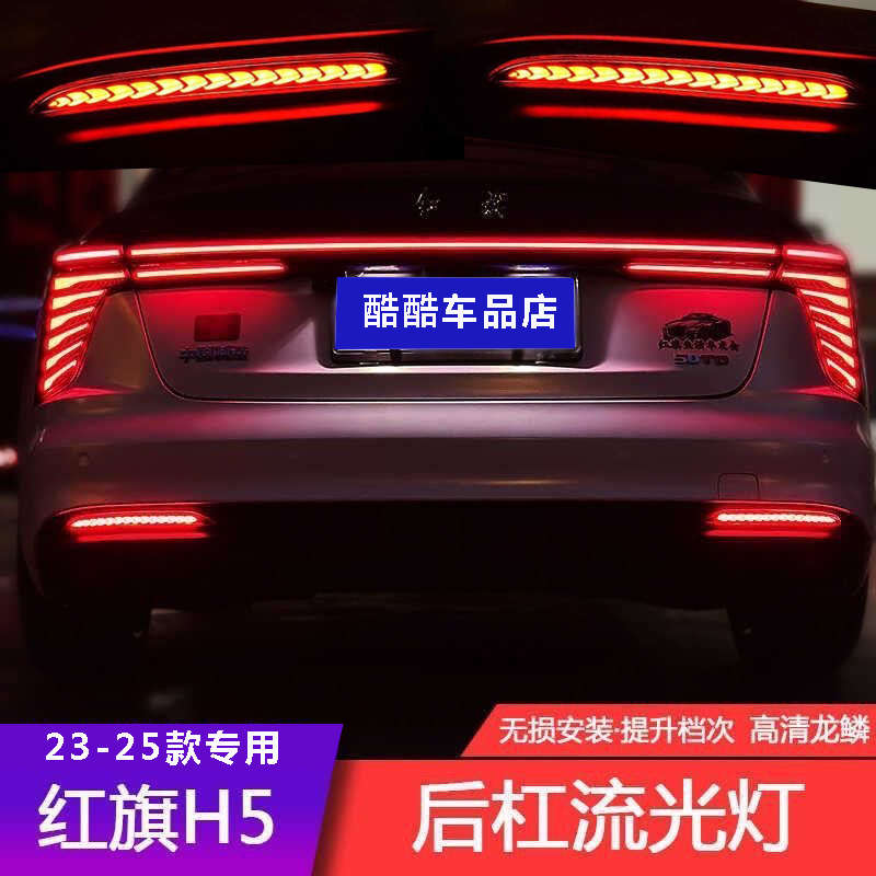 适用23 24 25款红旗H5后杠灯新款红旗H5后雾灯爆改流光后杠灯雾灯
