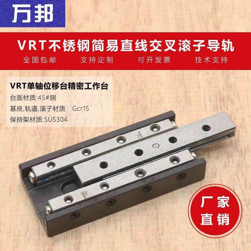 VRT不锈钢简易直线交叉滚子导轨X轴滑台滑块单轴位移台精密工作台