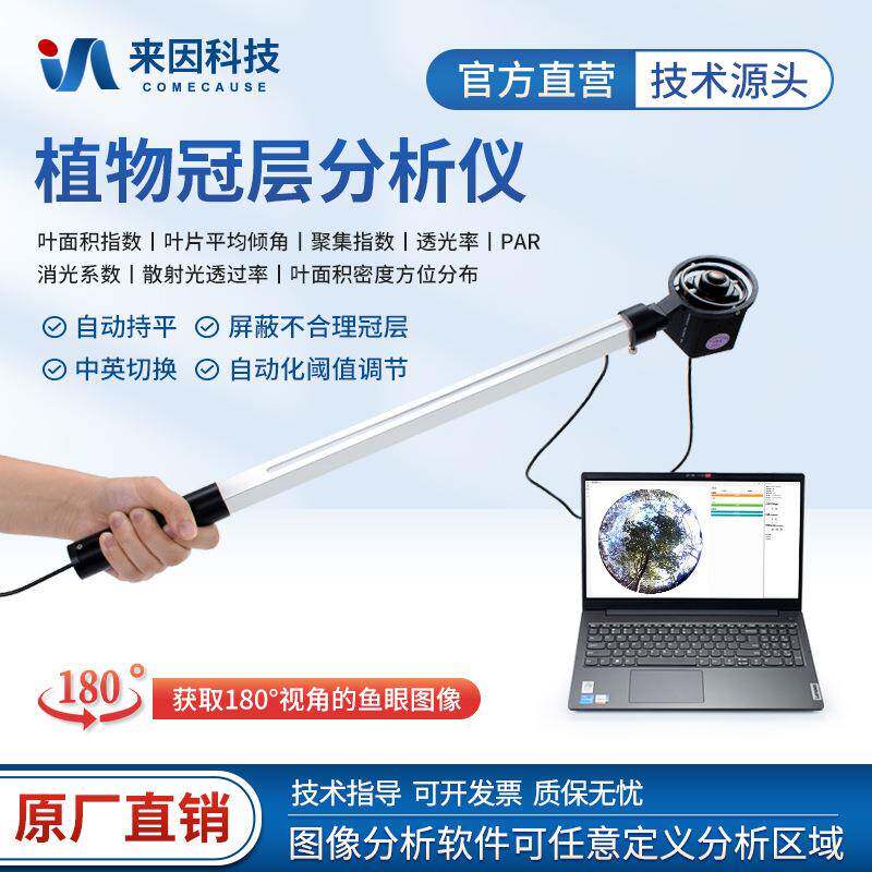 植物冠层分析仪叶面积指数测定仪孔隙率光能快速自动图像分析系统