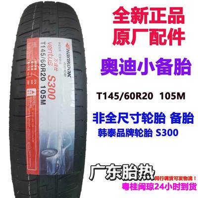 T 145/60R20 105M S300原配奥迪应急A6L/A7/S6/S7 韩泰轮胎小备胎