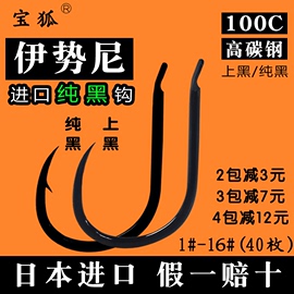 鱼钩日本进口散装伊势尼 有倒 刺无倒刺鲫鱼鲤鱼钓大物爆炸钩宝狐