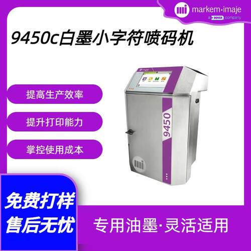 法国马肯依玛士白墨机9450c特殊油墨专用可打白色多色可免费打样