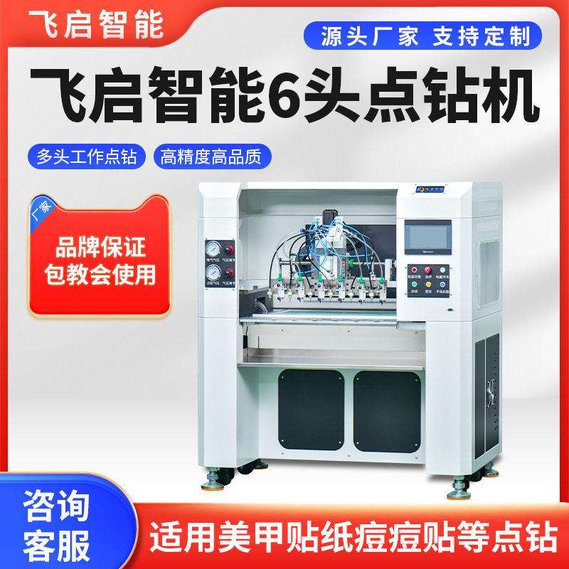 飞启智能点钻机飞启智能6头点钻机点钻设备点钻机器自动点钻机