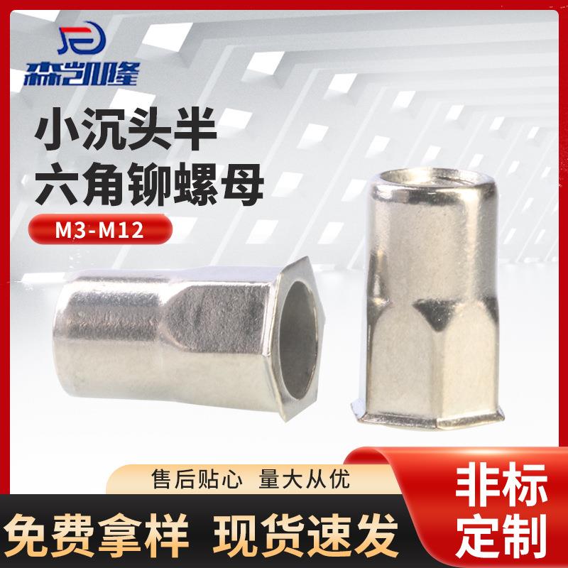 304不锈钢小沉头半六角铆螺母M4M5M6M8M10M12拉铆螺母现货