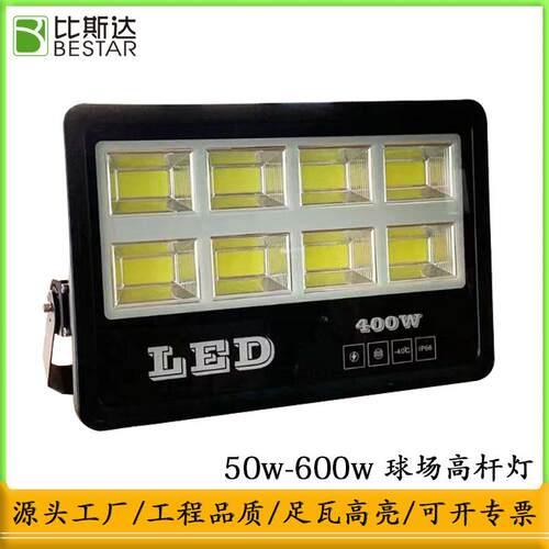LED投光灯400W大功率贴片户外照明灯500W工程高杆球场广告灯600W