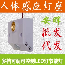 E27红外线人体感应开关灯座灯头86型led明装螺口延时110V220V物业