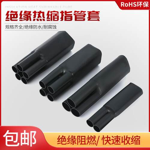 1KV低压热缩终端头电缆指套分支绝缘套管二指三指四指五指热缩管