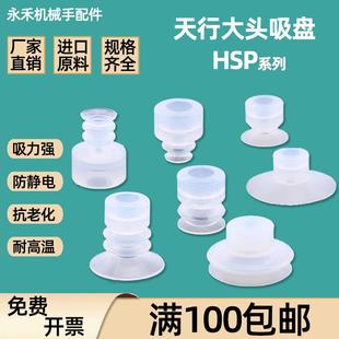 机械手配件真空矽胶吸头天行大头吸盘HSP-20-2 一二三层工业吸嘴