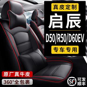 新老启辰星D50/R50D60EV/T60/T70专用汽车座套全包真皮座椅坐垫套
