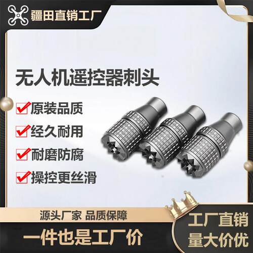 大疆植保无人机T100T70PT60T50T40T20T25P遥控器摇杆刺头配件