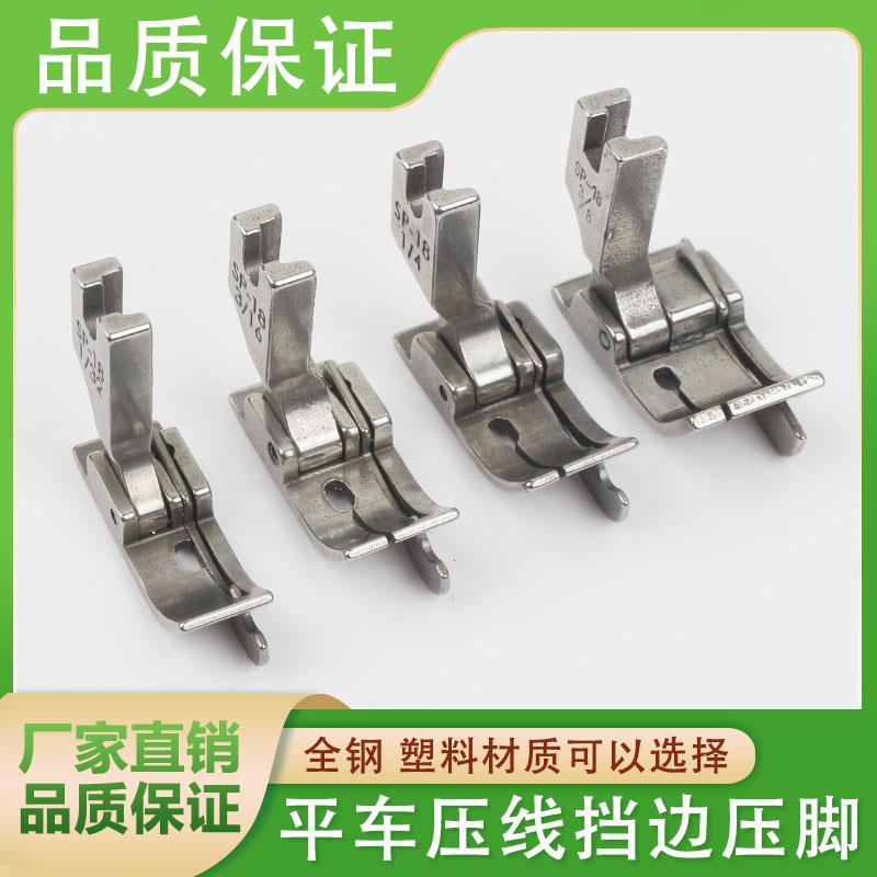 全钢SP-18平车压线压脚 右止口左挡边带刀挡边塑料压脚缝纫机配件