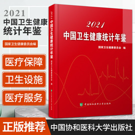 中国卫生健康统计年鉴2021卫生，健康委员会编医疗卫生，机构人口指标医疗保障中国协和医科大学出版社9787567918351