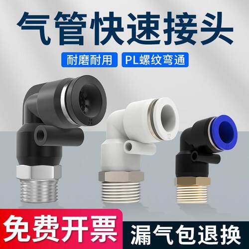气动气管接头快速快插螺纹L型直角弯头PL8-02/4-M5/6-01/10-03/04