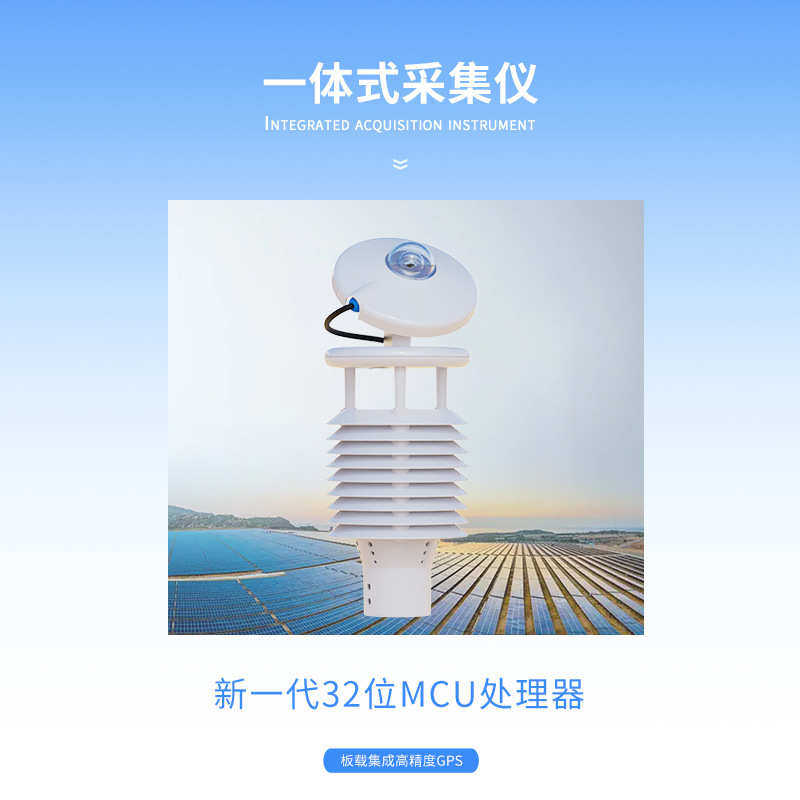 监测仪一体化发电环境气象仪太阳能并网光伏监测仪式光伏 环境