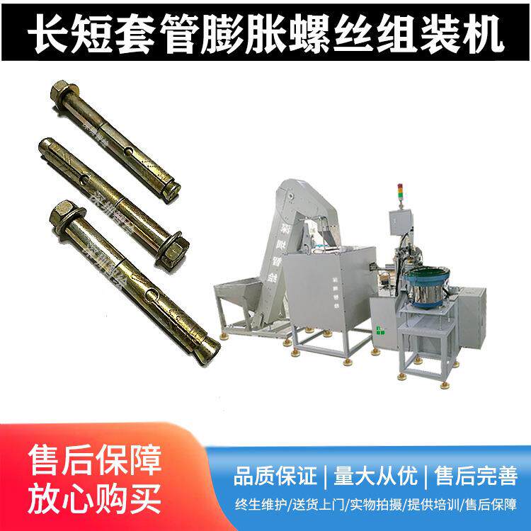 长短管膨胀螺丝组装机串栓套管拧紧螺丝螺母自动机替代人工组装