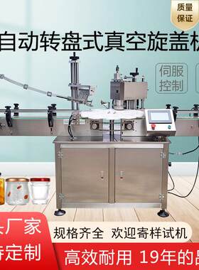 全自动真空旋盖机玻璃瓶转盘式抽真空封盖辣椒酱燕窝果酱封口机