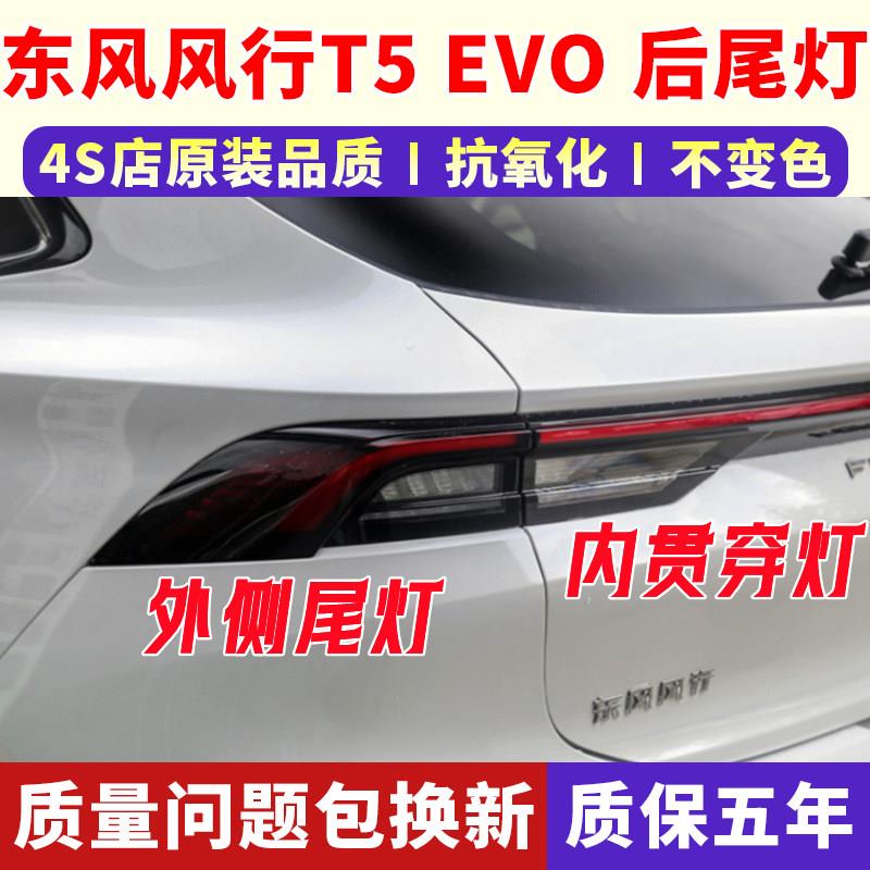 适配东风风行T5 EVO尾灯总成后防追尾灯后转弯灯刹车灯组合灯配件图片