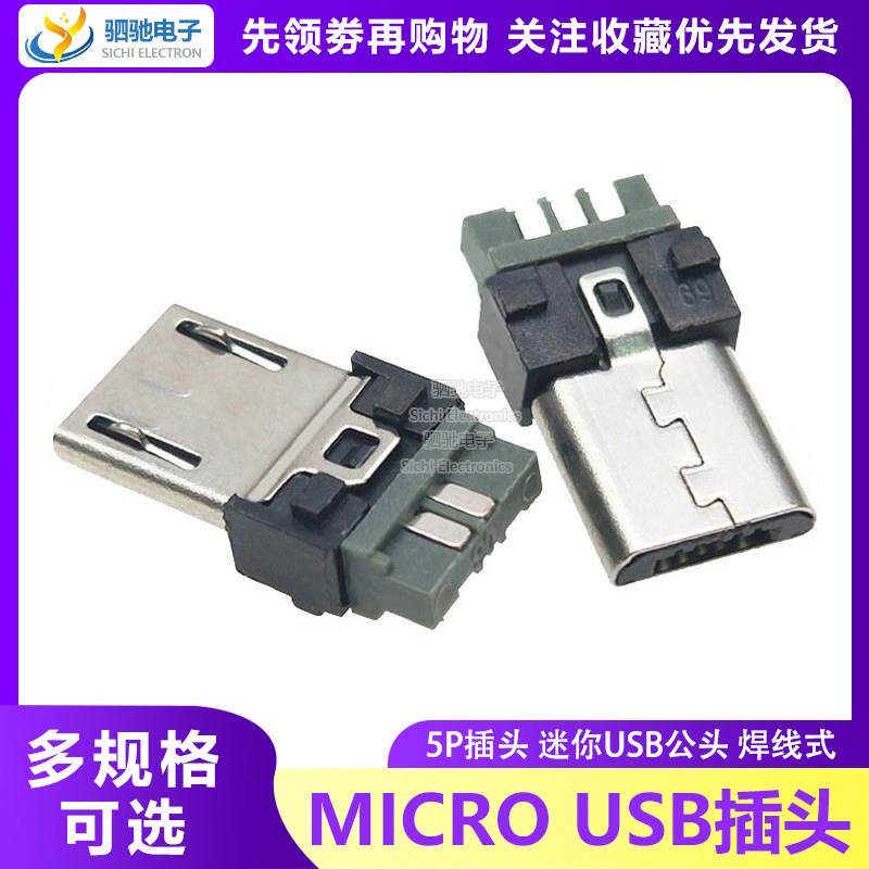 MICRO单插头麦克5Pin迷你USB公头 五脚焊线式迈克公头 安卓V8尾插