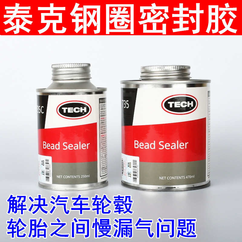 泰克钢圈轮毂慢漏气胶水轮毂腐蚀密封胶趾口轮口密封防止移位735