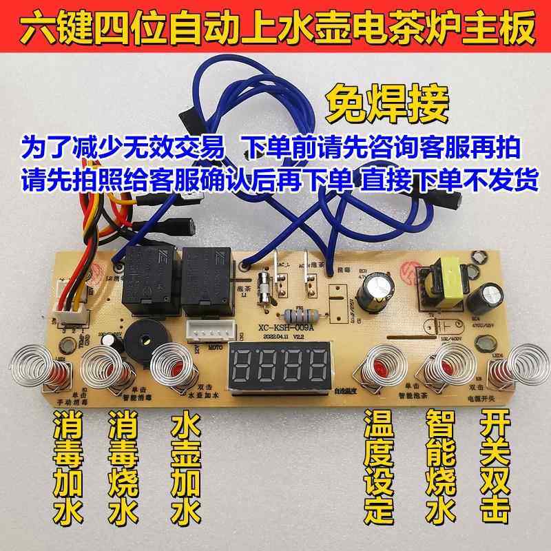自动上水壶主板智能六键电茶炉控制主板电热烧水壶线路板维修主板