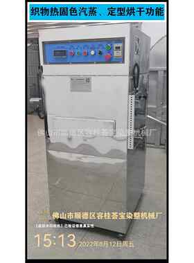 广东纺织化工高温汽蒸烘箱用于化验室印花热固色定型烘干功能