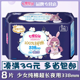 七度空间卫生巾少女纯棉，超薄加长夜用超长338mm姨妈巾8片qsc6808