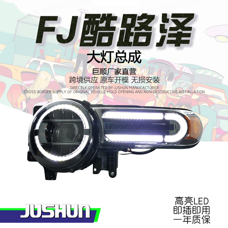 适用于07-20款丰田FJ酷路泽大灯总成改装FJLED日行灯流水转向透镜
