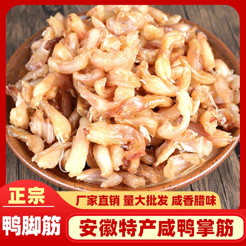 安徽特产鸭拐筋去骨风干鸭脚筋咸货腊味鸭胗结咸香Q弹腌制腊味