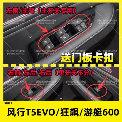 东风风行T5EVO游艇600左前玻璃升降器开关电动车窗开关玻璃按钮键