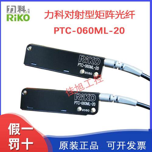RIKO力科PTC-060ML-20区域矩阵型光纤传感器对射型替换FT-50ML-20