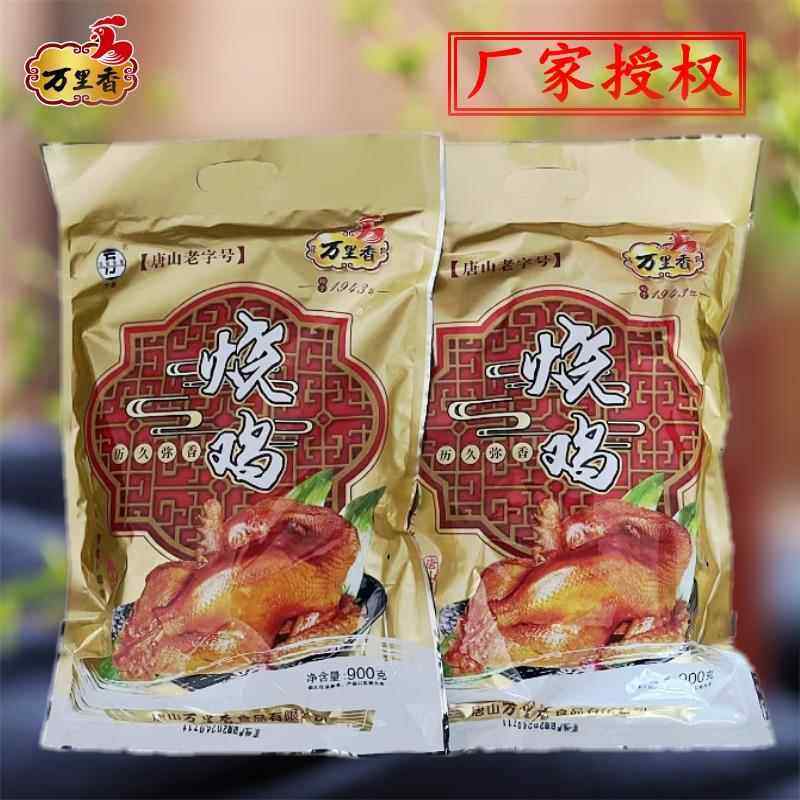 唐山特产 万里香烧鸡 扒鸡熏鸡卤味肉食真空即食整鸡500g750g900g,水产肉类/新鲜蔬果/熟食,烧鸡/扒鸡/鸡熟食,淘宝优惠券,粉丝福利购,淘宝优惠卷