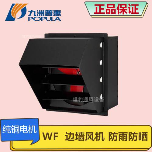 九洲普惠风机WF边墙风机工厂边墙壁式通风换气负压低噪音轴流风机