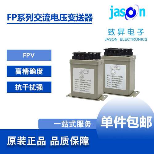 FPV/FPVR/FPVT/FPVX交流电压电量变送器致昇JASON铁壳材质
