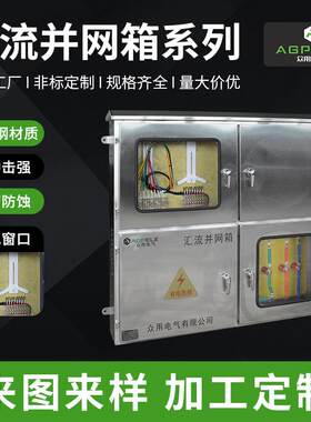 户外低压综合配电箱汇流并网箱成套配电柜直流光伏汇流并网箱