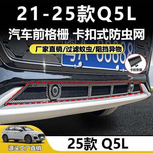 适用于21-25款Q5L防虫网中网水箱防护网免拆卡扣安装装饰直销