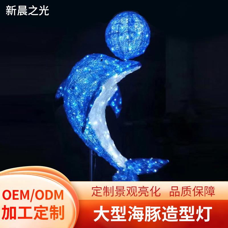 大型海豚造型灯游乐场商场灯光装饰户外亮化工程动物海豚灯
