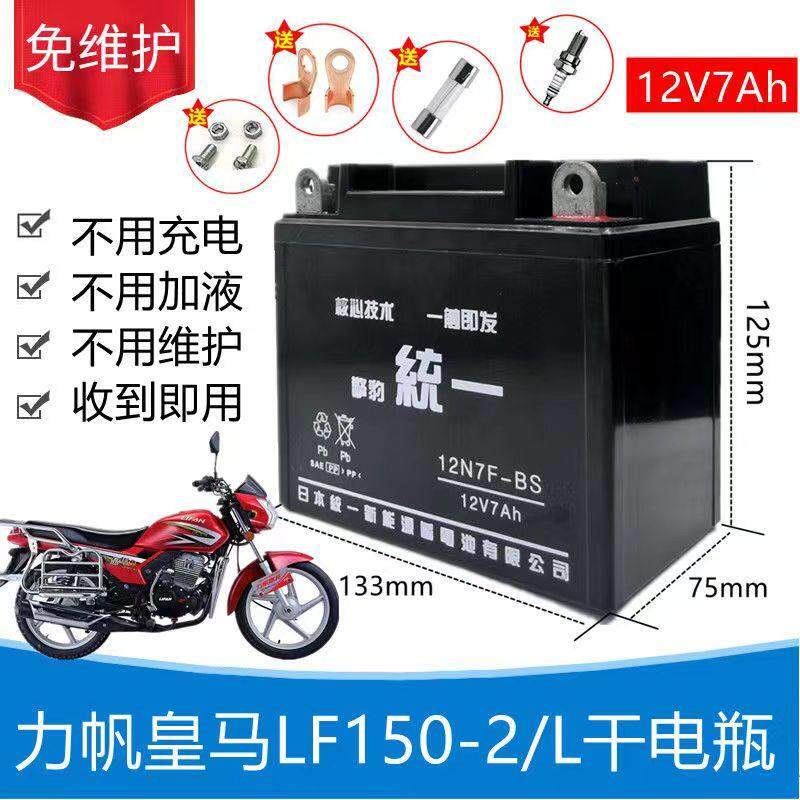 适用力帆皇马LF150-2/L男士摩托车擎豹统一免维护电池12V7A干电瓶