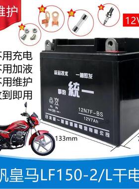 适用力帆皇马LF150-2/L男士摩托车擎豹统一免维护电池12V7A干电瓶